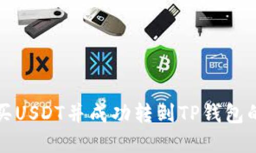 在哪里购买USDT并成功转到TP钱包的完整指南