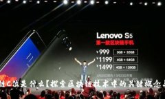 区块链C位是什么？探索区