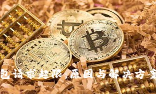 TP钱包请求超限：原因与解决方案详解