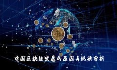 中国区块链发展的原因与