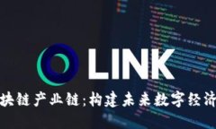 理解区块链产业链：构建