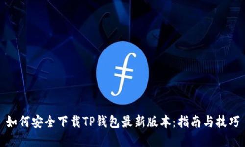如何安全下载TP钱包最新版本：指南与技巧