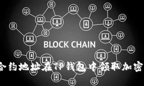 如何通过合约地址在TP钱包中领取加密货币空投？