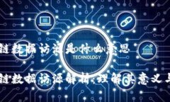 区块链数据访源是什么意