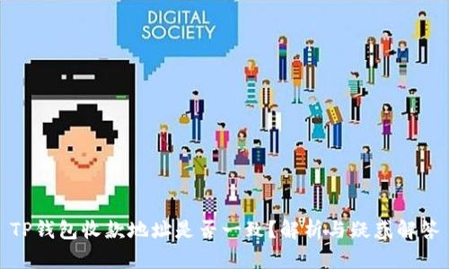 TP钱包收款地址是否一致？解析与疑惑解答