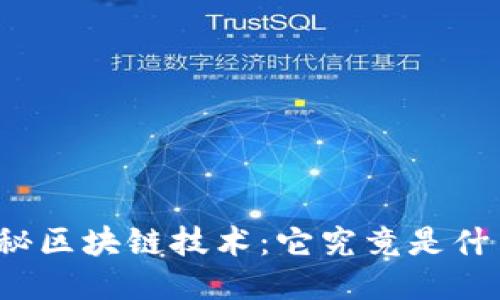 揭秘区块链技术：它究竟是什么？