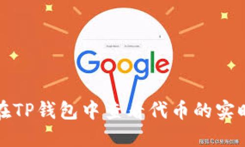 如何在TP钱包中查看代币的实时价格