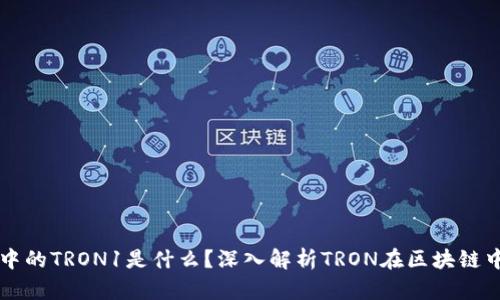 TP钱包中的TRON1是什么？深入解析TRON在区块链中的应用