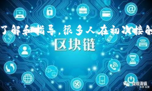 思维导图  
在区块链迅速发展的今天，越来越多的小白用户也开始尝试并探索这一新兴技术及其应用。然而，由于缺乏系统的了解和指导，很多人在初次接触区块链时感到困惑。为了帮助这些小白用户更好地理解和参与区块链，我们将深入探讨“区块链小白玩法是什么”。

  
区块链小白必看：入门玩法与应用详解