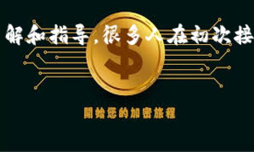 思维导图  
在区块链迅速发展的今天，越来越多的小白用户也开始尝试并探索这一新兴技术及其应用。然而，由于缺乏系统的了解和指导，很多人在初次接触区块链时感到困惑。为了帮助这些小白用户更好地理解和参与区块链，我们将深入探讨“区块链小白玩法是什么”。

  
区块链小白必看：入门玩法与应用详解