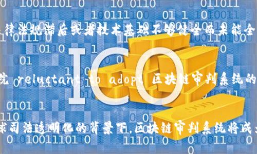 区块链审判系统是什么

在当前数字化和信息化快速发展的时代，区块链技术作为一种新兴的去中心化信息存储和管理方式，正迅速渗透到各个行业，包括司法领域。区块链审判系统就是将区块链技术应用于司法判决与案件管理的一种新兴解决方案。它通过将审判过程中的相关信息（如证据、判决文书、律师意见等）记录在区块链上，确保信息的不可篡改性和透明性，从而提升司法公正性和效率。

区块链审判系统的根本目标是为了增强司法体系的信任度。传统的审判系统在信息传递、数据存储等方面存在一定的局限性，尤其是在信息的透明度和安全性上，而区块链技术的引入则可以有效解决这些问题。在区块链审判系统中，所有参与者（法院、律师、当事人等）都能实时查看相关信息，确保信息的真实性与完整性。

区块链审判系统的工作原理

区块链审判系统通常基于智能合约来运作。智能合约是一种自执行的合约，合约的条款直接写入代码中，可在区块链网络上自动执行。在审判过程中，所有相关的证据和审判信息会被记录到一个去中心化的数据库中。每一笔交易（如证据提交、文件签名、判决结果等）都会被加密并通过网络传播，确保数据的安全与隐私。

由于每条数据都会被记录在区块链上并无法被篡改，审判结果与证据链条的完整性得到了前所未有的保障。此外，区块链技术的去中心化特性也使得审判信息的查询过程变得更加公开和透明，允许任何有权限的用户验证信息的真实性。

区块链审判系统的优点

1. **数据安全性**：所有数据都被加密并存储在区块链中，几乎不可能被篡改或删除。
2. **透明性**：审判过程中的所有信息都可以被相关方查看，增加了对司法结果的信任。
3. **效率提升**：通过智能合约可以减少人工介入，自动化审判流程，提高整体效率。
4. **减轻负担**：法院可以通过电子化的方式减少纸质文件的使用，节省时间和空间成本。

关键词：
区块链,审判系统,智能合约,司法公正/guanjianci

---

1. 区块链审判系统的基础理论是什么？
区块链审判系统的建立基于几个核心理论，包括去中心化、数据不可篡改性、透明性与智能合约。首先，去中心化的特性确保没有单一一方能够控制整个系统，所有数据在不同节点上共享承载。其次，数据的不可篡改性是在区块链中确保的，每个区块都包含前一个区块的哈希值，这样一来修改任何信息都需重新计算链上的所有区块，几乎是不可能做到的。同时，透明性在系统的所有参与者中创造了信任，法院相关资料被记录且可查询，从而促进司法公开。智能合约是实现这一切的技术基础，它通过程序化的合约条款来确保合同按照预定条件自动执行，减少人为错误的可能性。

2. 区块链审判系统如何保证信息安全？
信息安全是区块链审判系统的核心诉求之一。首先，区块链采用了高度加密的技术，确保数据在传输和存储过程中不被黑客攻击到。其次，由于每一条信息都记录在多个节点上，数据的完整性得到了保护，即使部分节点受到攻击，整体的数据仍然是安全的。此外，权限管理也是保障信息安全的关键，系统会根据不同角色授予不同的访问权限，确保只有经过授权的用户才能查看敏感信息。

3. 区块链审判系统对传统司法体系的影响是什么？
区块链审判系统对传统司法体系的影响是深远的。首先，系统的透明性将减少司法腐败和判决的偏见，因为所有审判记录都是公开的，容易受到公众监督。其次，随着电子化和智能合约的引入，导致审判流程大为简化，时间成本和人力资源的开支也将显著减少。此外，该系统也对法律实践者提出了新的要求，律师和法官需掌握一定的技术知识，才能有效运用这一新兴工具。

4. 在不同国家的区块链审判系统应用现状如何？
不同国家对区块链审判系统应用的积极性不同，尤其是一些技术创新较为成熟的发达国家，例如美国和以色列，已经开始探索在法律领域中广泛应用区块链技术。与此同时，一些发展中国家也在实验该技术在提升法院运作效率方面的潜力。与此同时，其它国家由于法律法规滞后或者技术基础不够健全而未能全面实施，使得区块链审判系统的应用呈现出一定的不均衡性。

5. 推广区块链审判系统面临哪些挑战？
尽管区块链审判系统前景广阔，推广过程中也面临不少挑战。首先，法律法规的适应性不足，使得现有法规无法适用新的技术框架。其次，技术壁垒较高，许多法律从业者对区块链了解不足，导致系统实行过程中出现的阻力。再者，初期的技术投入非常高，这也是许多法院 reluctant to adopt 区块链审判系统的关键因素。

6. 区块链审判系统的未来发展趋势是什么？
展望未来，区块链审判系统有望在更广泛的法律应用中实现拓展。随着技术的成熟与法律法规的完善，区块链将被更多地整合进司法流程中。此外，人工智能和大数据分析也可能与区块链结合，形成更加智能化的司法决策工具，进而提升审判效率和公正性。在推动全球司法透明化的背景下，区块链审判系统将成为司法改革的重要组成部分，为实现公平正义奠定基础。