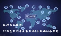 思考与关键词：TP钱包的代