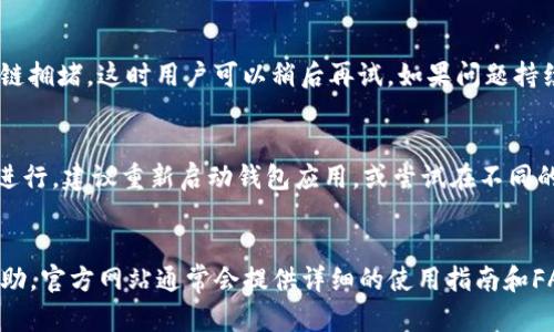 .baidu_titleTP波场钱包转账记录消失的原因及解决方案/baidu_title
keywordsTP波场钱包, 转账记录, 钱包问题, 数字资产/keywords

一、引言
近年来，随着数字资产的日益普及，波场(TRON)作为一个重要的区块链平台，吸引了大量投资者。然而，一些用户在使用TP波场钱包时，可能会遇到转账记录消失的问题。对此，我们需要深入分析可能原因并探讨解决方案，以确保用户在进行数字资产管理时的安全和便捷。

二、TP波场钱包一览
TP波场钱包是波场生态系统中的一个重要组成部分，旨在提供安全、高效的资产管理服务。用户可以通过TP波场钱包方便地进行数字资产的存储、转账和交易。然而，钱包在使用过程中难免会遭遇一些技术问题，例如转账记录丢失，这给用户带来了困扰。

三、转账记录消失的可能原因
转账记录消失的原因可能有多种，以下是一些常见的原因：
ol
    listrong网络延迟：/strong转账记录在区块链上更新需要一定时间，用户在发送交易后，若未等待交易确认，可能会认为记录消失。/li
    listrong钱包版本问题：/strong使用旧版本的钱包可能会导致数据同步出现问题，用户可尝试更新到最新版本。/li
    listrong区块链技术问题：/strong由于网络拥堵或技术故障，转账信息未能及时更新在区块链上。/li
    listrong错误的操作：/strong用户在进行转账时，可能因为填写错误的信息而导致转账记录未能生成。/li
/ol

四、解决方案
遇到转账记录消失问题时，用户可以采取以下方式进行解决：
ol
    listrong检查网络状态：/strong确保自己的网络环境良好，必要时可尝试更换网络。/li
    listrong确认转账状态：/strong在波场区块浏览器中查询转账交易ID，确认转账是否成功。/li
    listrong更新钱包应用：/strong定期检查钱包应用是否有新版本，及时更新以避免潜在的问题。/li
    listrong联系客服支持：/strong如果以上方法都不能解决问题，建议联系客服进行协助。/li
/ol

五、如何避免未来记录消失的情况
为减少未来转账记录消失的风险，用户可以采取以下预防措施：
ol
    listrong及时备份钱包：/strong定期备份钱包数据和私钥，以防数据丢失。/li
    listrong仔细检查交易信息：/strong在发送转账前认真检查交易信息，确保准确无误。/li
    listrong保持软件更新：/strong确保钱包应用程序和操作系统都是最新版，以提高系统的稳定性和安全性。/li
    listrong使用官方渠道：/strong尽可能通过波场官方网站或认可的平台进行下载和操作，降低安全风险。/li
/ol

六、用户常见相关问题

1. 为什么我的转账记录在TP波场钱包中不显示？
转账记录在TP波场钱包中不显示的原因可能与网络状态、钱包版本和区块链确认速度有关。首先，用户需检查网络稳定性，确保信息能顺利发送至区块链。其次，若使用旧版本钱包，数据同步可能受到影响，建议及时更新到最新版本。另外，由于区块链确认速度慢，转账记录可能需要等待一些时间才能显示。此时，可以在波场的区块浏览器中通过交易ID搜索确认转账状态。

2. 怎样在TP波场钱包中查看转账记录？
在TP波场钱包中查看转账记录通常需要进入钱包的交易记录页面。用户可以通过选择“交易历史”或“转账记录”选项来查看自己所有的转账活动。每笔转账都会有详细的信息，包括转账时间、金额、状态和交易ID等。此外，用户也可以访问官方的区块浏览器，通过输入交易ID进一步查看详细信息。如果转账记录依然找不到，建议检查网络连接或联系客服。

3. TP波场钱包的安全性如何？
TP波场钱包的安全性相对较高，采用多种加密技术以保护用户资产。但用户的安全意识也至关重要。首先，用户应定期更新钱包应用，以防止安全漏洞。其次，建议将私钥妥善保存，不向他人透露。此外，用户也可启用双重认证，增加安全保障。在使用公共网络时，务必注意网络安全，防止信息泄露。

4. 如果转账失败，应该怎么办？
转账失败可能由多种因素导致，用户应首先检查钱包余额是否足够，第二确认转账信息是否正确。如果余额充足且信息无误，转账失败可能是因为网络问题或区块链拥堵。这时用户可以稍后再试，如果问题持续，建议联系TP波场钱包的客服，提供相关信息以寻求技术支持。同时，保持耐心，确保转账信息的正确性，是解决问题的关键。

5. 如何解决TP波场钱包无法正常转账的问题？
若TP波场钱包无法正常转账，用户首先应检查网络状态，确保连接正常。接着，确认钱包是否已更新到最新版本，以避免潜在的技术问题。如果正常转账操作仍无法进行，建议重新启动钱包应用，或尝试在不同的设备上进行转账。在持续问题出现的情况下，用户可以到TP波场官网查看公告，确认是否有系统维护或升级等情况。此外，联系客服也是解决问题的有效途径。

6. TP波场钱包的用户支持如何？
TP波场钱包提供多种用户支持渠道，包括官方网站、社交媒体和用户社区。用户可以通过这些渠道获取常见问题的解答，或直接联系客户支持部门以获取个性化帮助。官方网站通常会提供详细的使用指南和FAQ，社交媒体上也有用户分享经验与技巧。对新手用户而言，积极参与社区讨论可以迅速提升对波场钱包的理解和使用能力。