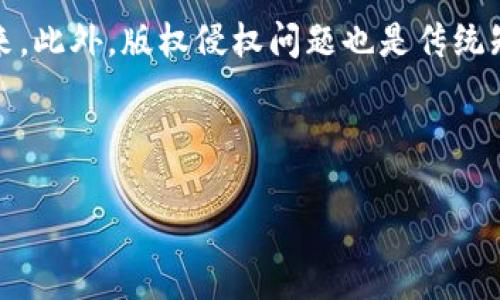 区块链数字专利是什么概念

区块链技术作为一种去中心化的记录系统，近年来已经渗透到多个领域，其中之一就是知识产权的管理。区块链数字专利是指利用区块链技术对发明、创意以及相关知识产权进行注册、记录和管理的形式。通过区块链的不可篡改性和透明性，数字专利的所有权、转让记录等信息都可以被安全且可追踪地存储。这一概念的核心在于实现知识产权的透明化、可信性和高效化，进一步解决传统专利制度中的一些痛点。

区块链数字专利的出现可以解决多个问题。例如，传统的专利申请和管理流程通常复杂且耗时，涉及的中介机构较多，而区块链能够简化这一流程，直接将发明者与专利信息的持有者联系起来。此外，版权侵权问题也是传统知识产权管理中的难点，而区块链记录的不可篡改性可以有效保障创作者的权益，减少争议的发生。

在这个背景下，我们可以从多个角度探索区块链数字专利的含义、应用、优势和未来发展趋势等方面。

区块链数字专利：新时代知识产权保护的解决方案