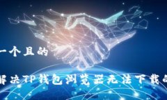 思考一个且的怎样解决T