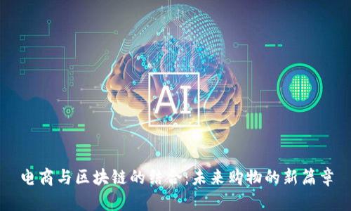 电商与区块链的结合：未来购物的新篇章