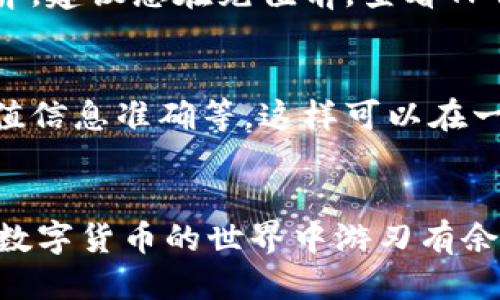   怎样向TP钱包充钱：最全面的指南 / 

 guanjianci TP钱包, 充钱, 数字货币, 钱包安全 /guanjianci 

引言
随着区块链技术的发展，数字货币的需求日益增长。TP钱包作为一款知名的数字货币钱包，其功能便捷，安全性高，受到用户的广泛欢迎。许多新用户在使用TP钱包时，可能会面临向钱包充钱的问题。本文将详细解答这一问题，并提供一些相关的信息，帮助你顺利完成资金的充值。

TP钱包简介
TP钱包是一款安全、易用的多链数字货币钱包，用户可以在此管理多种加密货币资产，包括以太坊、比特币等常见币种。TP钱包不仅支持常规的数字货币充值，还支持各类去中心化应用（DApp）、交易所等功能。对于想要在加密货币领域投资的用户来说，TP钱包提供了一站式的数字资产管理服务。

充值TP钱包的方式
向TP钱包充钱的方式一般包括以下几种：通过银行转账、使用其他数字货币转入、借助第三方支付平台等。每种方式都有其优点和适用场景，用户可以根据自身情况选择合适的充值方式。

向TP钱包充钱的详细步骤
以下是向TP钱包充钱的详细步骤，确保您按照每一步操作，以避免出现不必要的损失。
1. 打开TP钱包应用，并登录您的账户。确保您的账户已完成注册并通过身份验证。
2. 在主界面中找到“充值”或“充值资金”的选项，点击进入。您将看到多个充值方式的选项，可以选择最适合您的。
3. 如果选择银行转账，您需要获取TP钱包提供的银行账号信息，包括收款银行、账号及转账名称。请确保您在转账备注中注明您的钱包地址，以便后续确认。
4. 如果选择其他数字货币转入，您需要从另一钱包或交易所获取您的TP钱包地址。请务必核对地址的准确性，以避免资金的损失。您可以在TP钱包的“我的资产”中找到您的钱包地址。
5. 对于第三方支付平台，例如支付宝、微信等，您需要根据平台的操作流程完成付款，随后在TP钱包内确认款项到账。
6. 充值完成后，请留意您账户中的余额，确保资金成功到账。

常见问题解答
在使用TP钱包的过程中，用户可能会遇到一些问题。例如：如何解决充值失败、到账慢等问题。以下将逐一解答这些常见问题。

问题1：TP钱包充值后资金未到账怎么办？
首先，要确认您已按照正确的步骤进行充值。如果银行转账需要时间，请耐心等待。通常，转账完成在1-3个工作日内到账。如果您使用的是数字货币充值，请确认区块链网络的确认时间。
如果长时间未到账，建议您联系银行、支付平台或数字货币交易所的客服进行确认，并查看是否出现意外的技术问题。

问题2：向TP钱包充钱的手续费是多少？
向TP钱包充值的手续费因选择的充值方式而异，银行转账可能收取不同的银行手续费，数字货币充值通常需要支付网络手续费。建议在充值前，查看相关手续费的最新信息，以便您做出更加明智的选择。

问题3：TP钱包充值安全吗？
TP钱包采用多种安全措施以保障用户资产安全，包括私钥加密、数据加密、风险控制等。不过，用户在充值时仍需注意提高自身的安全意识，确保通过官方渠道进行充值，并核对充值地址的正确性，以防止钓鱼攻击。

问题4：我可以使用哪些数字货币充值TP钱包？
TP钱包支持多种主流数字货币的充值，例如比特币、以太坊、USDT等。具体支持的数字货币种类，可以在TP钱包的官方说明中查看。在充值前，请确保您了解并选择自己想要充值的数字货币类型。

问题5：TP钱包支持哪些国家的充值？
TP钱包作为全球范围内的数字货币钱包，支持多个国家和地区的充值。具体可用的国家及地区可能因政策及法律法规不同而有所差异。建议您在充值前，查看TP钱包的官方说明，了解您所在地区是否支持充值。

问题6：如何提高TP钱包充值的速度？
提高TP钱包充值速度的方法包括选择网络拥塞较小的时间段进行充值、使用手续费较高的转账方式以增加处理优先级、以及确保充值信息准确等。这样可以在一定程度上提升资金到账的速度。

结论
向TP钱包充钱的过程，虽然细节繁琐，但只要用户能准确掌握每一步操作方法，就能顺利完成充值。希望本文能对您有所帮助，使您在数字货币的世界中游刃有余。