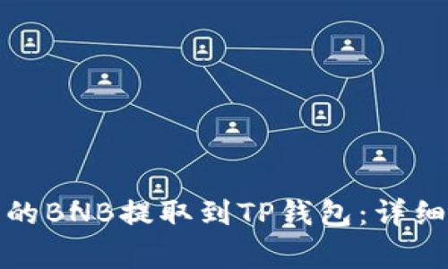 如何将安银平台的BNB提取到TP钱包：详细步骤与注意事项