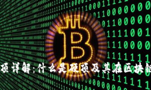 区块链硬顶详解：什么是硬顶及其在区块链中的作用