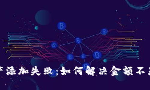 TP钱包资产添加失败：如何解决金额不显示的问题