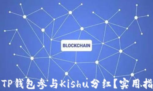 
如何利用TP钱包参与Kishu分红？实用指南与策略