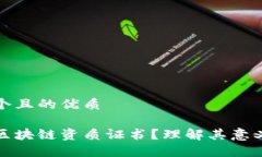 思考一个且的优质什么是