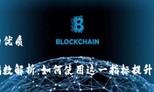 思考一个且的优质

区块链投资指数解析：如何使用这一指标提升你的投资策略