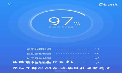 区块链CLCS是什么币？

深入了解CLCS币：区块链技术新亮点