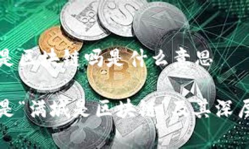 满城是区块链吗是什么意思

什么是“满城是区块链”及其深层寓意