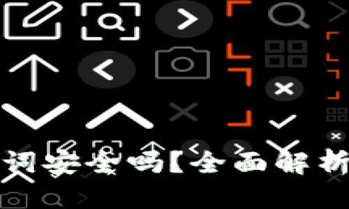 思考且的

TP钱包导出助记词安全吗？全面解析与安全注意事项