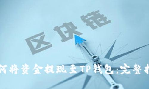 如何将资金提现至TP钱包：完整指南