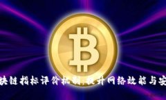 全面解析区块链指标评价
