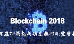 如何在TP钱包成功兑换PI