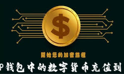 
如何将TP钱包中的数字货币充值到交易平台