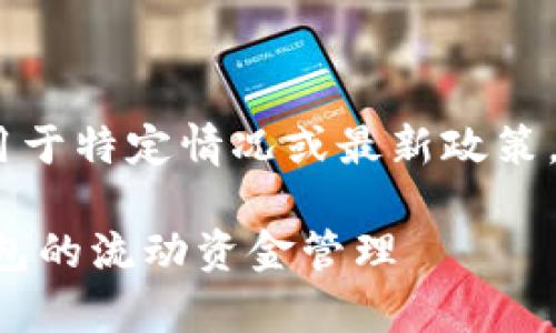 请注意：以下内容基于一般知识，可能不适用于特定情况或最新政策。请查阅具体平台的规定以获取准确的信息。

t p钱包里的流动资金能撤销吗？详解TP钱包的流动资金管理