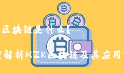 mzk区块链是什么？

深度解析MZK区块链及其应用前景