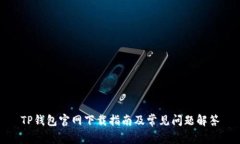 TP钱包官网下载指南及常见