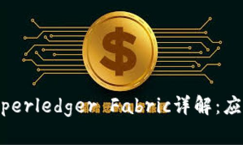 区块链技术中的Hyperledger Fabric详解：应用、优势与未来发展