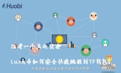 思考一个且的优质Luna币如