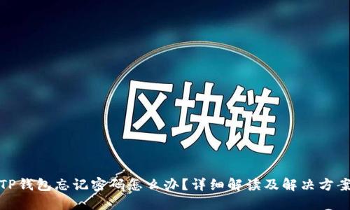 TP钱包忘记密码怎么办？详细解读及解决方案