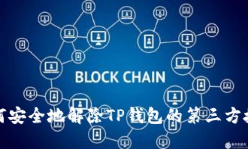 如何安全地解除TP钱包的第三方授权