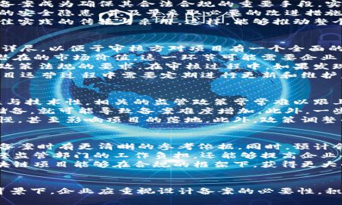   区块链设计备案的重要性与影响分析 / 

 guanjianci 区块链, 设计备案, 技术合规, 数据安全 /guanjianci 

什么是区块链设计备案
区块链设计备案是指针对区块链技术开发与实施过程中的设计文件及相关资料进行官方备案的行为。这一过程的核心在于确保区块链项目在法律法规框架内运作，以维护数据的安全性、透明性与合规性。随着区块链技术的迅速发展，越来越多的企业开始探索如何将其应用于各个行业，这也促使了对区块链设计备案的需求和重要性的提升。
备案通常涉及对项目的设计文档、技术架构、数据流程及相关协议等进行审查，以确保其符合相关法律法规的要求。这也为企业提供了一种增信措施，使得客户和用户能够更加安心地使用这些区块链应用。同时，备案对于维护市场秩序、保护消费者权益也是重要的措施之一。

区块链设计备案的必要性
区块链设计备案的必要性可以从几个方面来分析。首先，法律合规是推动区块链项目获得成功的基础。随着国家对区块链技术监管的加强，项目的设计备案成为确保其合法合规的重要手段。实际上，缺乏备案的项目面临着较高的法律风险，这不仅可能导致项目无法正常运营，而且还可能产生罚款、封停等严重后果。
其次，从技术安全的角度来看，区块链设计备案能够帮助企业明确数据管理流程和安全机制。当项目在设计阶段经过备案审查，能够更有效地发现潜在的安全隐患，并及早采取必要的改进措施，这样可在很大程度上降低后期上线后的风险。此外，备案也为项目的安全性和稳定性提供了保障，进而有助于增强用户对区块链应用的信任。
再者，区块链设计备案还有助于促进技术的标准化与规范化。在从事区块链项目的过程中，备案所要求的设计文档能够为行业提供重要的参考，促进最佳实践的传播与采用。这样，能够推动整个行业的健康发展，提升区块链技术的应用水平。

区块链设计备案的流程
进行区块链设计备案通常需要遵循几个基本步骤。首先，企业需要准备齐全相关的设计文档，包括技术架构、数据流程、用户协议等。这些文件需要清晰、详尽，以便于审核方对项目有一个全面的理解。
接着，企业需要向相关政府机构或行业组织提交备案申请，并附上所准备的文件。在备案申请中，应清晰阐述项目的背景、目的，以及使用的技术方案和潜在的市场价值。这一环节可能需要企业与政府部门或行业组织进行多次沟通，以确保申请信息的准确性和完整性。
随之而来的是审核程序，相关部门会对提交的文件进行审核。通常，这一过程不仅需要评估技术方案的可行性与创新性，还需要检查项目是否符合相关政策法规的要求。在审核过程中，如果发现问题，企业需要及时进行补充或修正，以便顺利通过备案。
最后，在审核通过后，企业会收到备案证明，这意味着该项目已获得法律合规的认可，可正式上线运营。值得注意的是，备案并不是一劳永逸的，企业在项目运营过程中需要定期进行更新和维护，以应对行业发展的变化和法律政策的更新。

区块链设计备案的挑战
尽管区块链设计备案有其重要性，但在实际操作中仍然面临着一些挑战。首先，法律法规的发展相对滞后，尤其是在区块链这一新兴领域，由于其复杂性与技术性，相关的监管政策常常难以跟上技术发展的步伐。这使得许多企业在备案过程中，难以找到明确的合规指导和参考标准。
其次，区块链技术自身的开放性与去中心化特点，使得企业在备案过程中往往需要面对技术复杂性很高的设计方案。如果企业缺乏相应的人才和技术储备，就可能导致备案难度增加。此外，一些企业可能因缺少对区块链设计的全局性把握，而在备案过程中出现设计缺陷或者信息不准确的情况，这都会增加审核的难度。
再者，备案过程可能涉及多个部门和机构的协作，跨部门的信息沟通与协调能力就显得尤为重要。如果企业在这些方面能力不足，可能导致备案流程缓慢，甚至影响项目的落地。此外，政策调整的不确定性也是企业在备案中需要考虑的重要因素，企业需要在备案过程中保持对市场和政策的敏感性，以便及时调整策略。

区块链设计备案的未来发展
随着市场对区块链技术的逐步接纳，区块链设计备案的相关制度和标准也在不断完善。未来，可能出现更为明确的法律法规与行业标准，使企业在进行备案时有更清晰的参考依据。同时，预计会有更多专业机构出现，为企业提供技术合规性咨询与备案服务，从而推动区块链项目的合法合规发展。
此外，随着区块链技术的不断成熟，可能会催生一些新的备案形式，例如，利用智能合约进行自动备案，以进一步提升备案效率和透明度。这不仅能够减轻监管部门的工作负担，还能够提高企业备案的便利性和及时性。
总体来看，区块链设计备案的未来将趋向于更高效、更透明、智能化的形式。随着行业的不断发展，企业需要不断适应市场环境与政策动态，以确保其区块链项目能够在合规的框架下，获得更大的发展空间与机遇。

总结
区块链设计备案作为区块链项目合规运营的重要一环，不仅有助于保护企业和用户的权益，同时也为行业的健康发展提供了保障。在快速发展的技术背景下，企业应重视设计备案的必要性，积极应对相关的挑战，争取在行业中占据有利地位。随着未来备案制度的完善与发展，企业将能够在合规的框架下推进创新，实现长远发展。