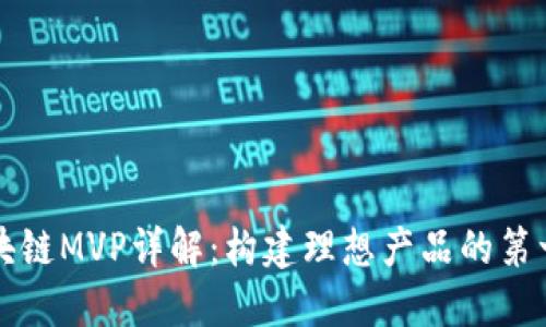区块链MVP详解：构建理想产品的第一步