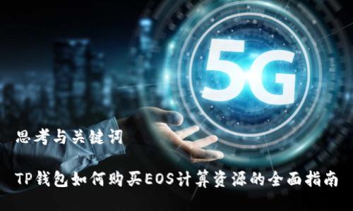 思考与关键词

TP钱包如何购买EOS计算资源的全面指南