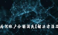 TP钱包更新后为何账户余额