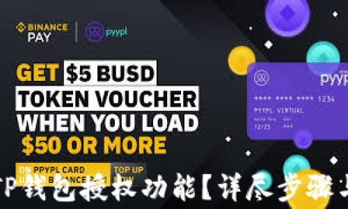 
如何取消TP钱包授权功能？详尽步骤与注意事项