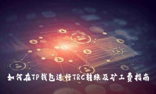如何在TP钱包进行TRC转账及矿工费指南