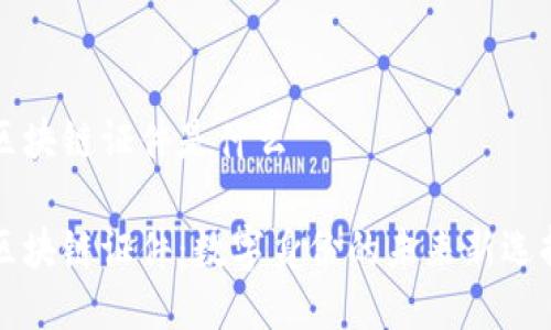 区块链证件是什么

区块链证件：数字身份的未来新选择