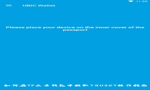 如何在TP火币钱包中提取70USDT操作指南