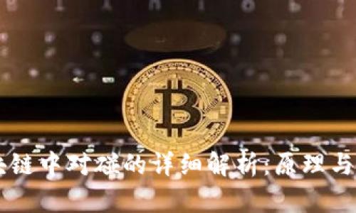 区块链中对碰的详细解析：原理与应用